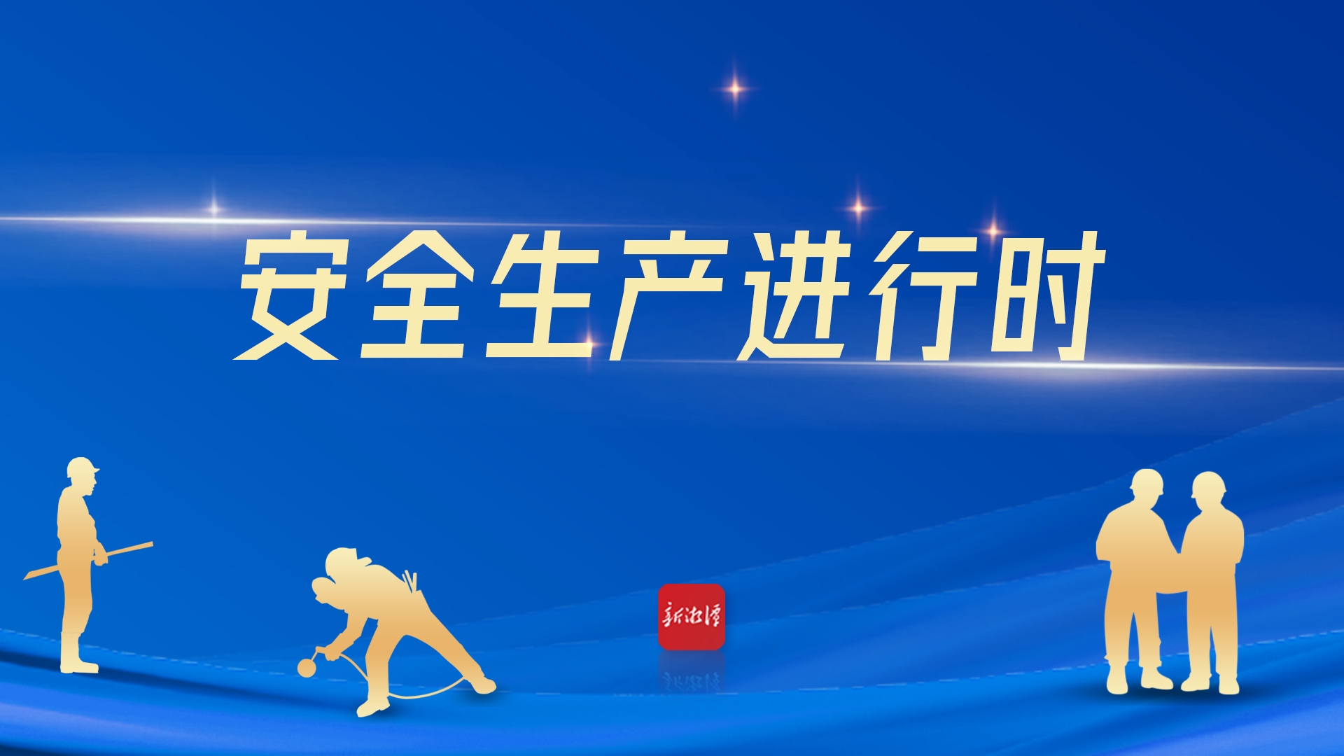 專題丨安全生產進行時
